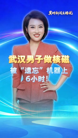 离谱！武汉男子做核磁，被“遗忘”机器上6小时！喊破喉咙没人理