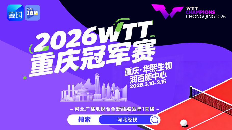 【1直播】云观赛丨莎头领衔！WTT重庆冠军赛 国乒力争主场卫冕！