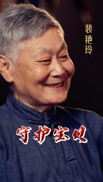 【梨园风】裴艳玲：守护宝贝