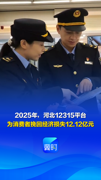 发布会快讯丨2025年，河北12315平台为消费者挽回经济损失12.12亿元