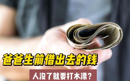 “人死债消”是真的吗？以为债权人去世就能赖掉2万块？这位“朋友”想错了！ #冀时帮·小吴来帮忙 #借钱 #借钱不还 #朋友借钱