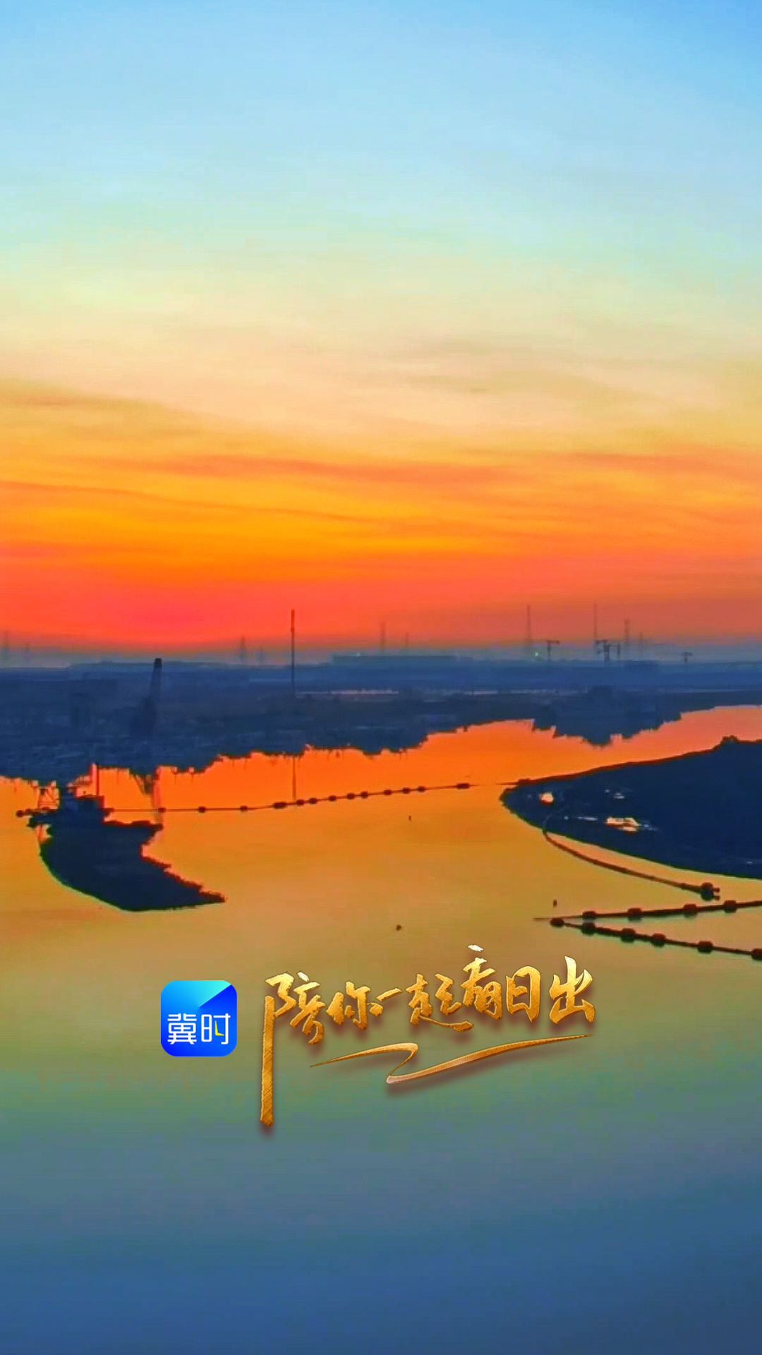 陪你一起看日出丨沧州 渤海新区黄骅市黄骅港东渡码头 2026.03.15