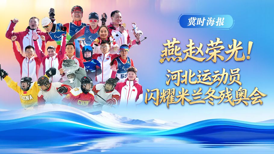 冀时海报丨燕赵荣光！河北运动员闪耀米兰冬残奥会