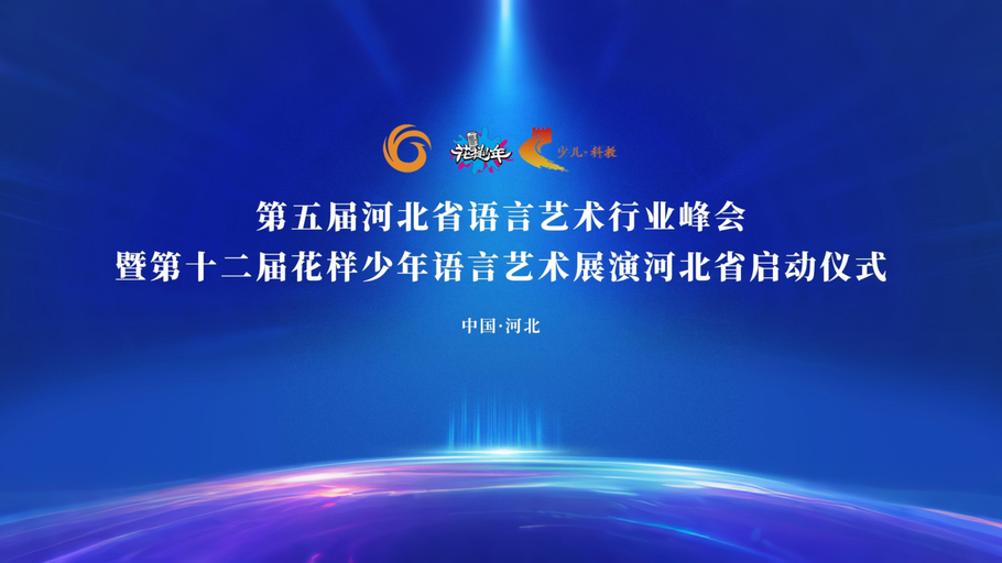 【冀时大直播】第五届河北省语言艺术行业峰会暨第十二届花样少年语言艺术展演河北省启动仪式