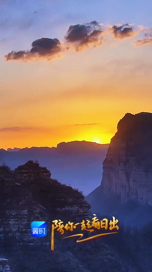 陪你一起看日出丨邯郸 武安市 七步沟 2026.03.16