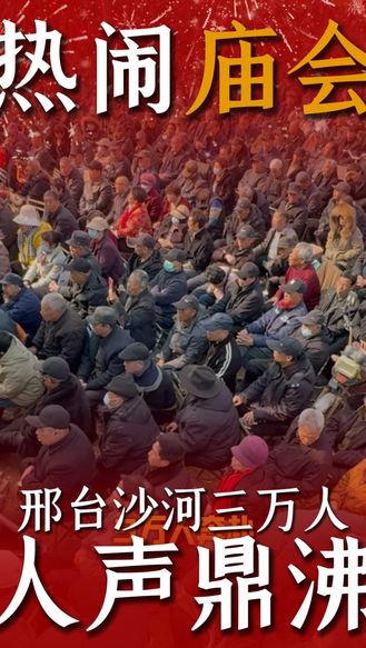 【梨园风】3万人？邢台沙河这个庙会真热闹！