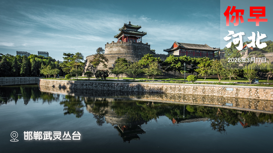 你早，河北｜2月楼市现拐点；“石马”跑友有福利；中方制裁会否影响鲁比奥访华；看穿特朗普的“护航陷阱”