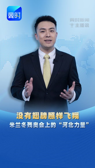 【冀时新闻主播说】没有翅膀照样飞翔  米兰冬残奥会上的“河北力量”
