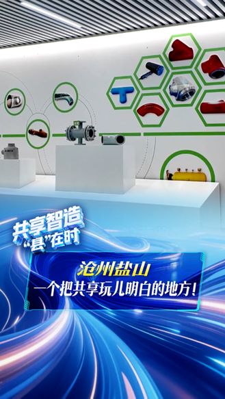 共享智造“县”在时丨沧州盐山 一个把共享玩儿明白的地方！