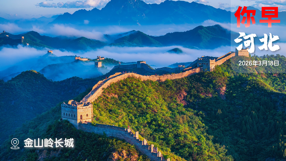 你早，河北｜你看中的手机涨价了吗；全省阵风可达9级；前前前前任留下的烂摊子，怎么理？中美就特朗普访华保持着沟通