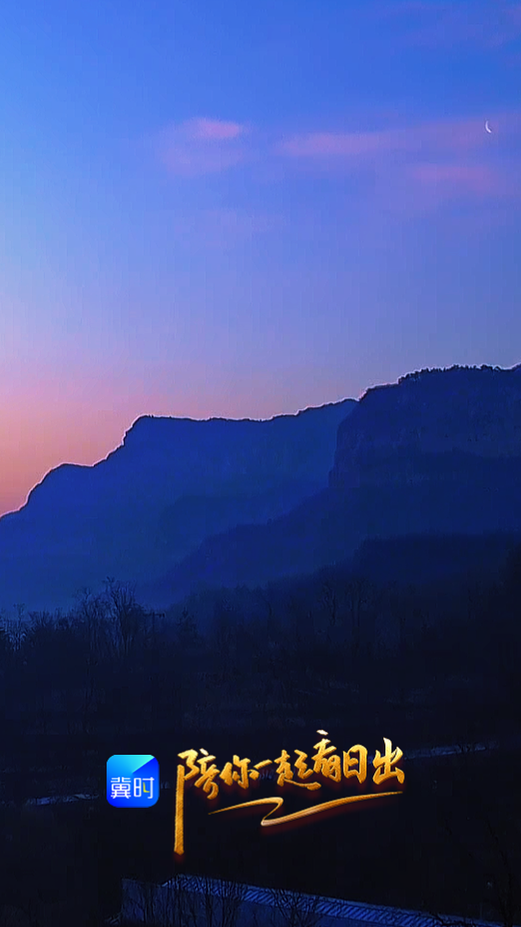 陪你一起看日出丨石家庄 天桂山 2026.03.17