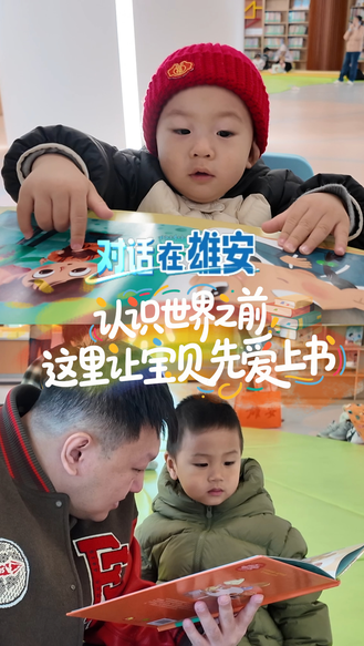 对话 在雄安丨认识世界之前 这里让宝贝先爱上书