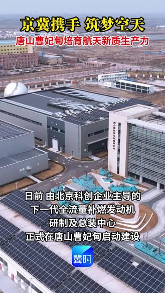 下一代火箭发动机总装基地在唐山曹妃甸开建