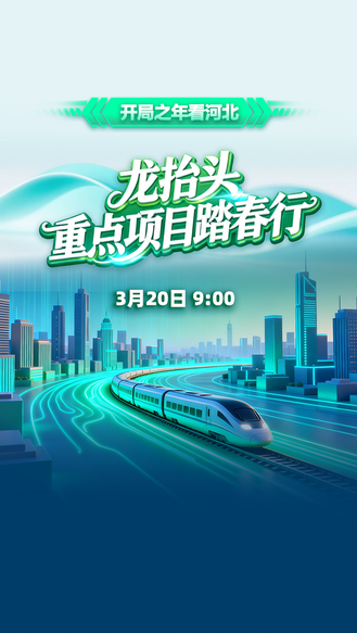 3月20日9:00 冀时新闻《开局之年看河北》之《龙抬头 重点项目踏春行》准时启程 多路记者带您去建设一线踏春！