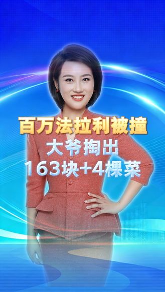 百万法拉利被撞，大爷掏出163块+4棵菜，结局温暖14亿人！