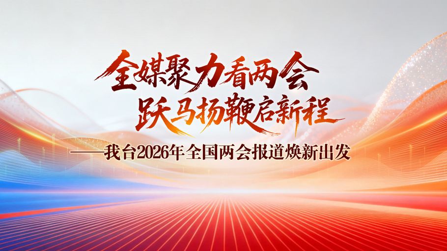 全媒聚力看两会  跃马扬鞭启新程——河北广播电视台2026年全国两会报道焕新出发