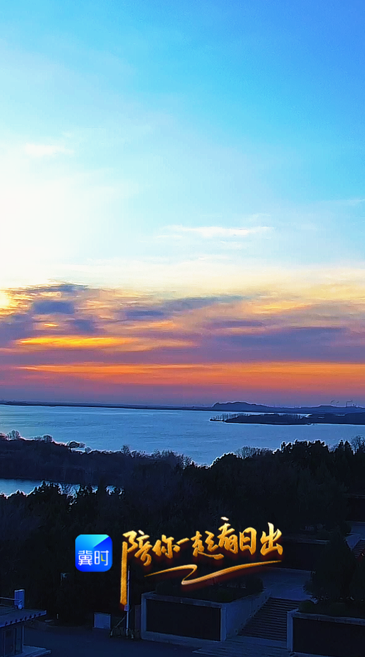 陪你一起看日出｜石家庄 平山县 西柏坡 2026.03.18
