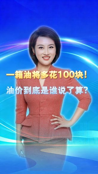 冀时新闻主播说丨中东战火一烧，咱们加油多花100块！油价到底是谁说了算？