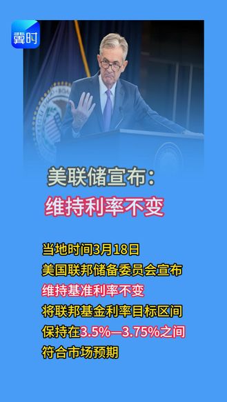 美联储宣布维持利率不变