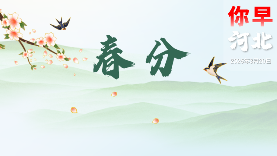 你早，河北｜129元游遍正定；春分遇上“龙抬头”；日本掠夺中国的360万件文物，该还了；美以伊打成“能源战”？