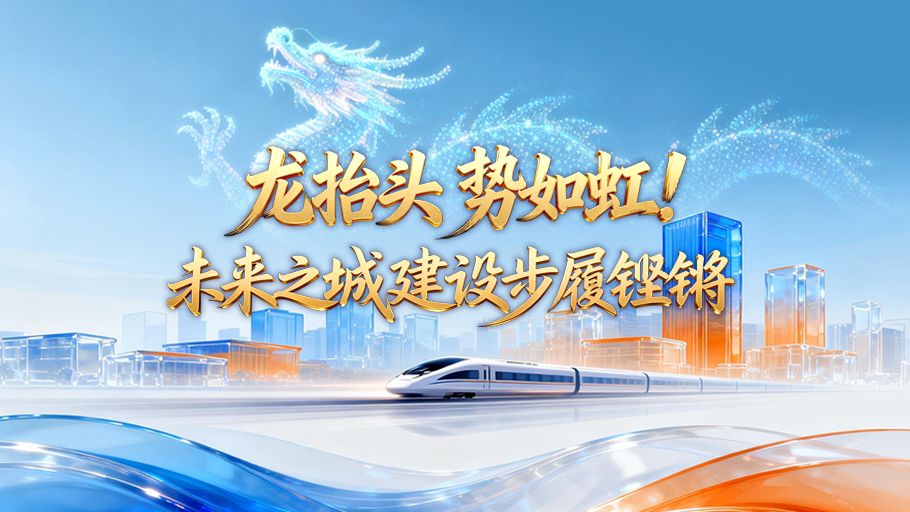 AI海报丨龙抬头 势如虹！未来之城建设步履铿锵
