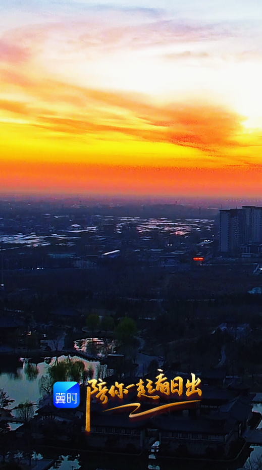 陪你一起看日出丨定州 众春园 2026.03.19
