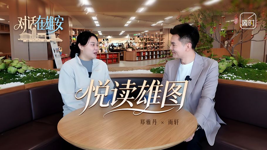 对话  在雄安丨① 悦读雄图