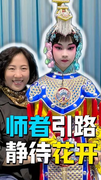 【梨园风】师者引路 静待花开