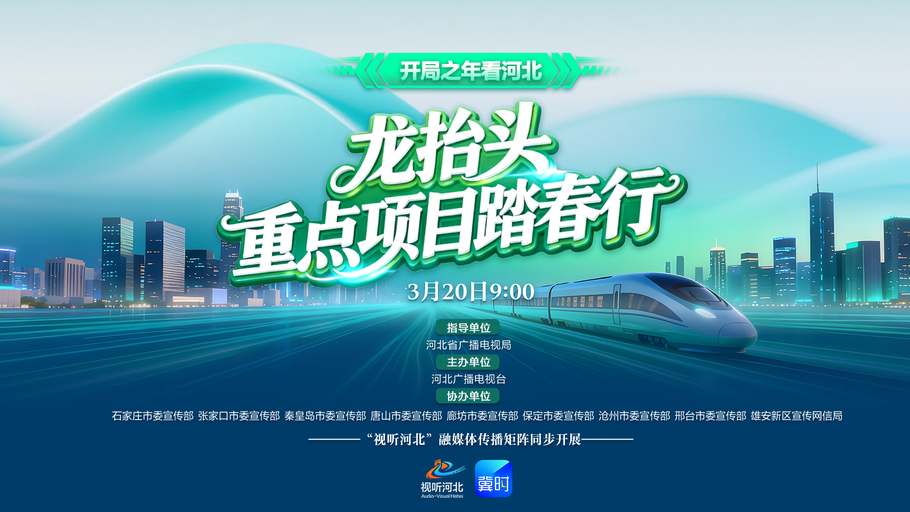 《开局之年看河北》系列直播之《龙抬头 重点项目踏春行》