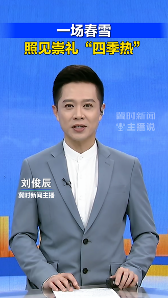 一场春雪，照见崇礼“四季热”丨冀时新闻主播说