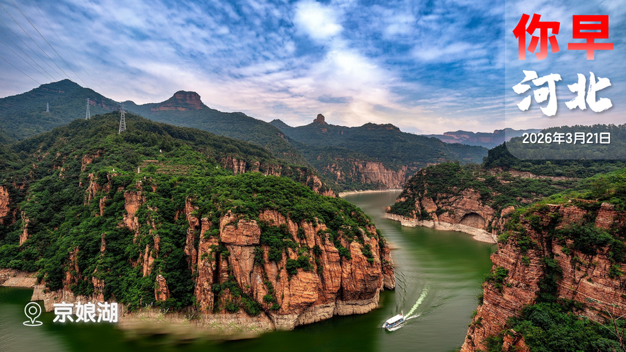 你早，河北｜河北布局大模型有多“行”；全省多地消费补贴来啦；石家庄“冲刺”入春；特朗普拿高市早苗“开涮”