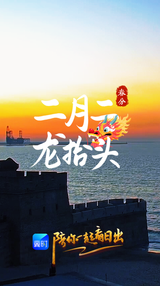 陪你一起看日出丨秦皇岛 老龙头 2026.03.20