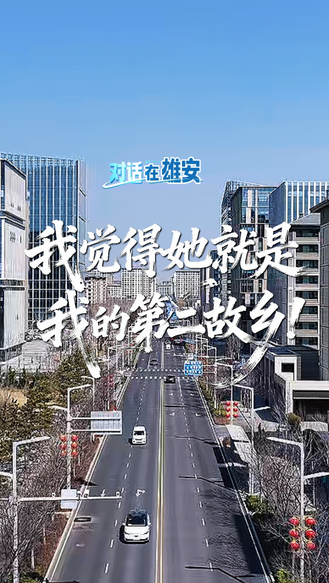 对话 在雄安丨“我觉得她就是我的第二故乡！”