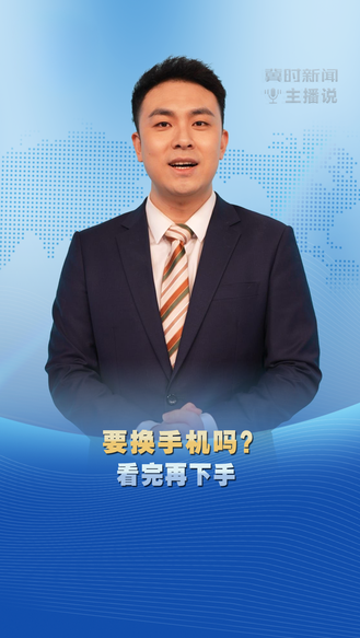 冀时新闻主播说｜要换手机吗？看完再下手