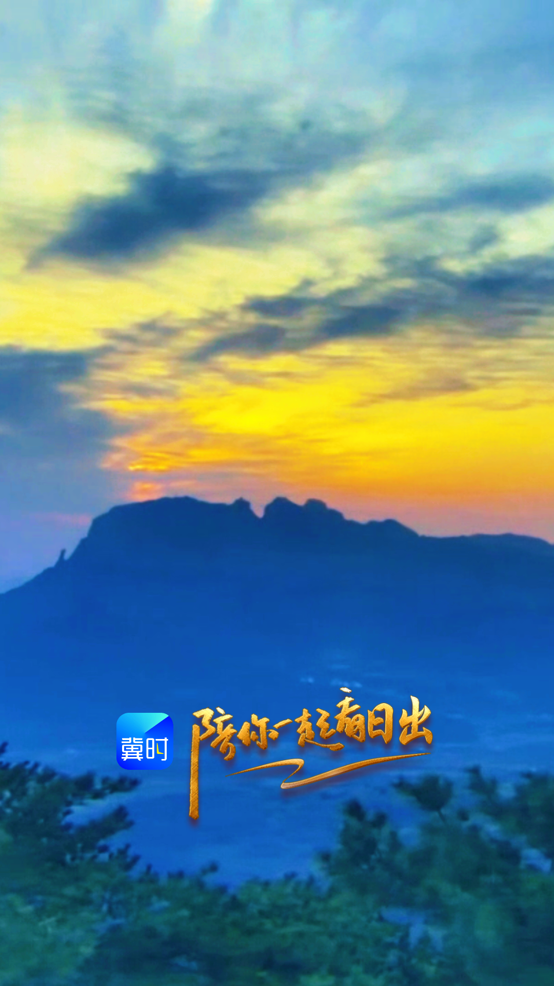 陪你一起看日出丨邯郸 武安市 东太行景区 2026.03.21