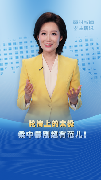 冀时新闻主播说｜轮椅上的太极  柔中带刚超有范儿