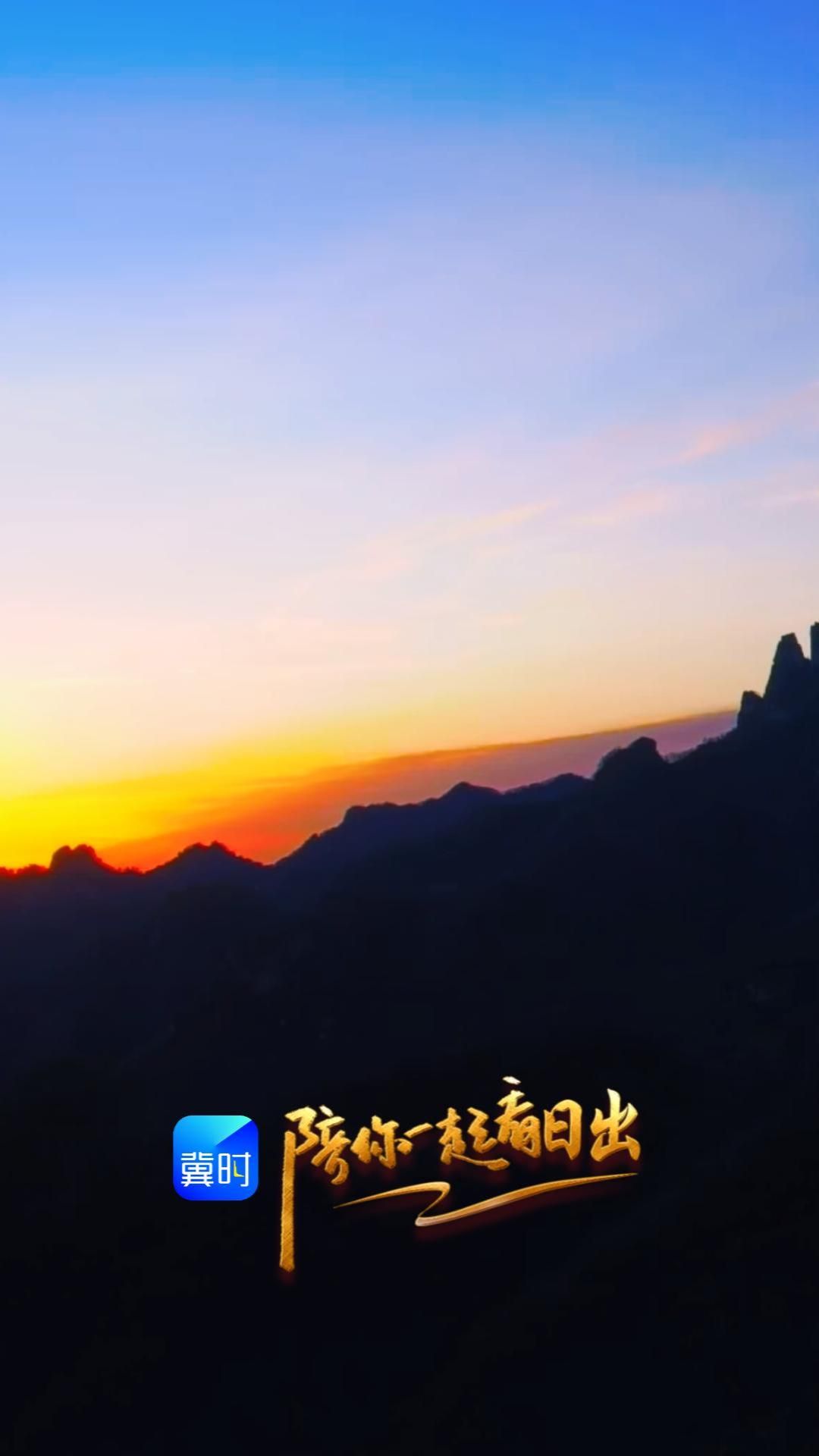 陪你一起看日出丨保定 阜平 天生桥景区 2026.03.22