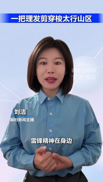 一把理发剪穿梭太行山区