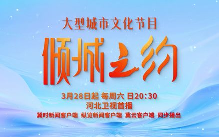 大河之北，气象万千！打开河北这部全景式地理读本，循千年文脉、品城韵新风，览遍14座城市。3月28日起每周六、日20：30，锁定河北卫视《倾城之约》共赏河北倾城风华！