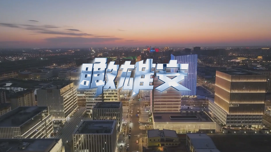 时政微视频丨瞰雄安