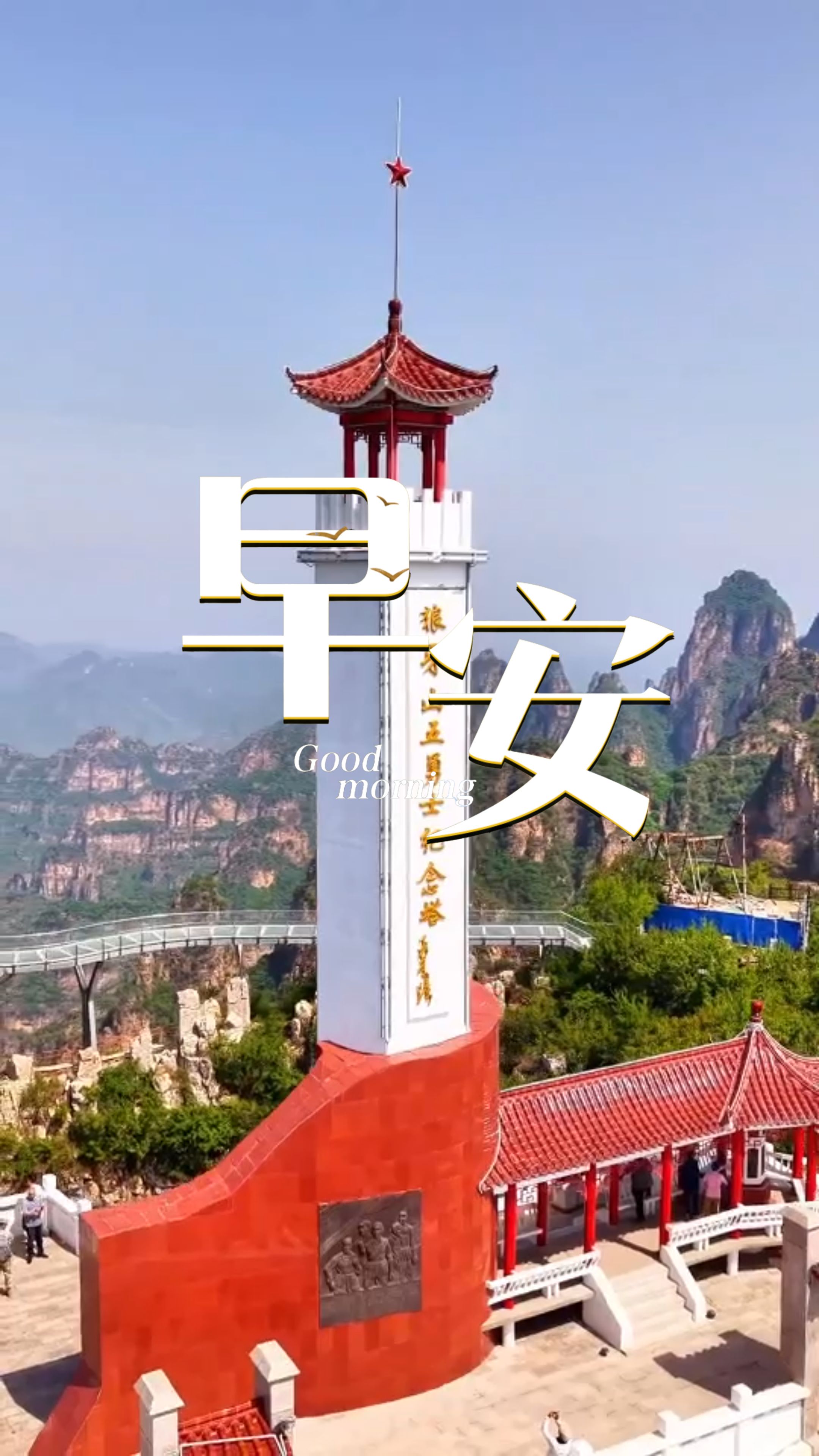 2026年3月24日，早安！晨曦为群山勾勒金边，山峰，恰似五位战士坚毅的背影。“石头像雹子一样，向敌人头上砸去”如今当春风翻过这篇课文，我们读到的不只是悲壮，更是一代人留给山河的勇气。跟着课本游河北，愿你，也带着这份力量出发。