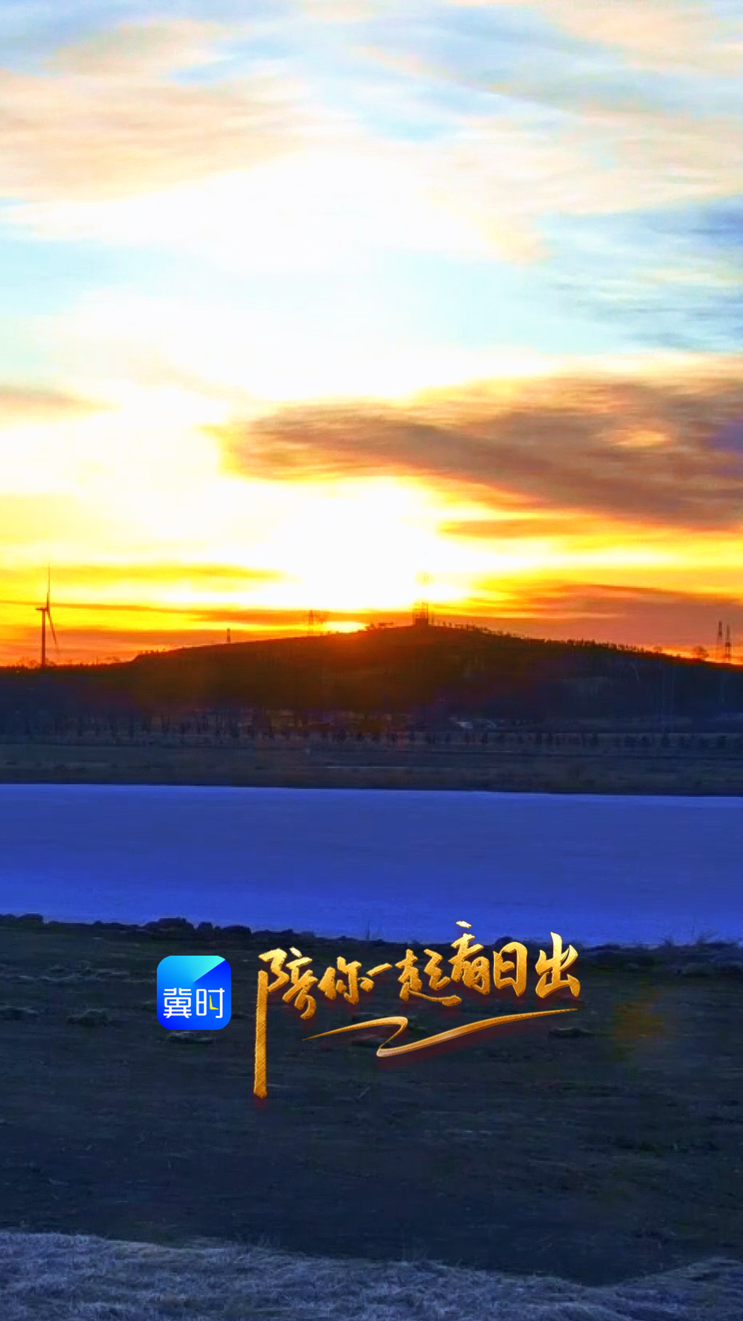 陪你一起看日出丨张家口 康巴诺尔湿地 2026.03.23