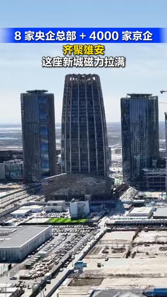 8家央企总部＋4000家京企齐聚雄安 这座新城磁力拉满