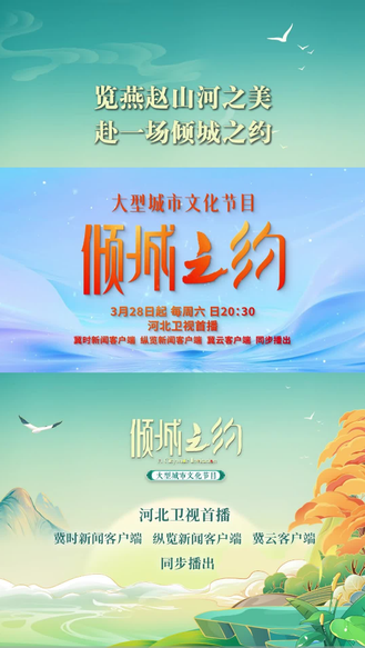 《倾城之约》| 览燕赵山河之美，赴一场倾城之约