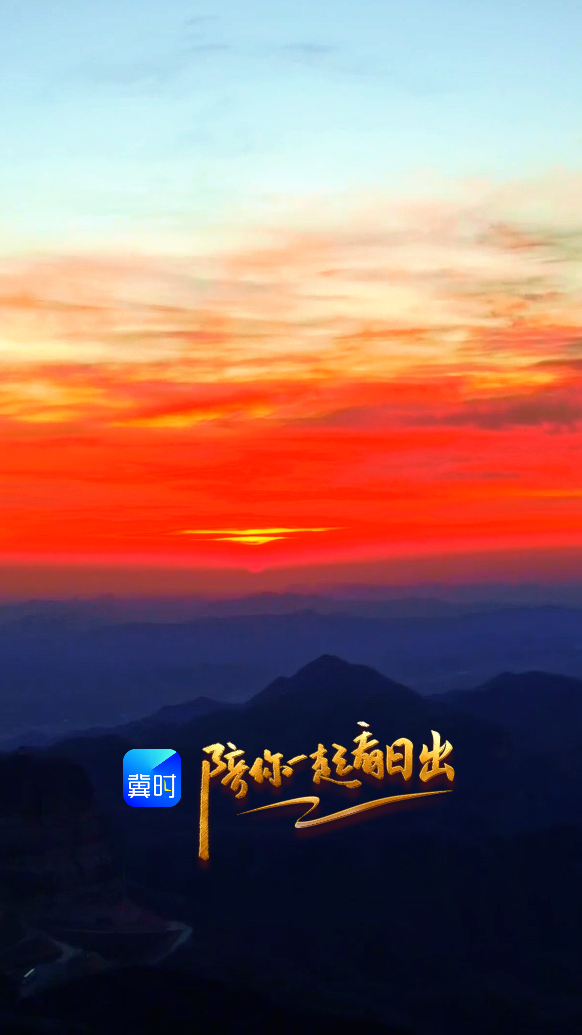 陪你一起看日出丨邢台 信都区 周公山 2026.03.24