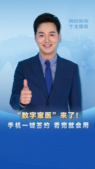 冀时新闻主播说｜“数字家医”来了！手机一键签约 看完就会用