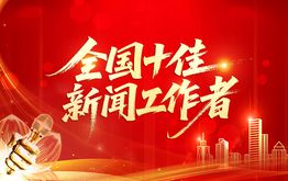 全国十佳新闻工作者