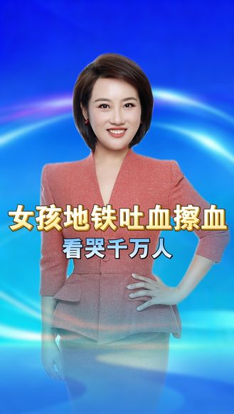 22岁女孩地铁吐血擦血，全网破防！她的温柔看哭千万人丨冀时新闻主播说