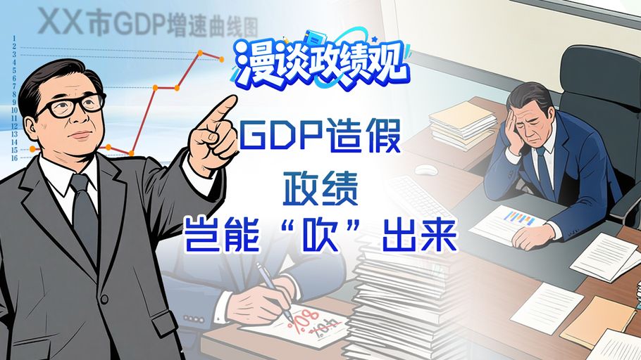 漫谈政绩观丨GDP 造假，政绩岂能“吹”出来