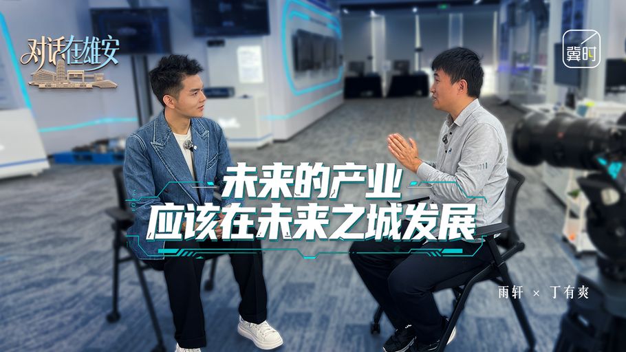 对话  在雄安丨未来的产业应该在未来之城发展